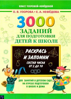 3000 заданий для подготовки детей к школе. Состав _0.png